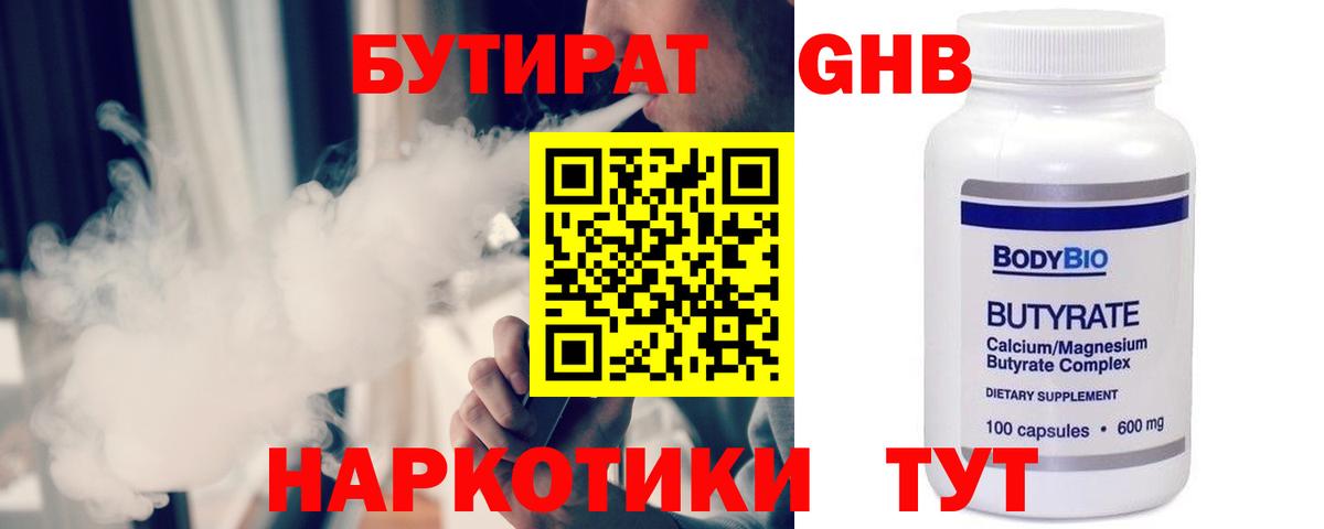 БУТИРАТ 1.4BDO Минеральные Воды