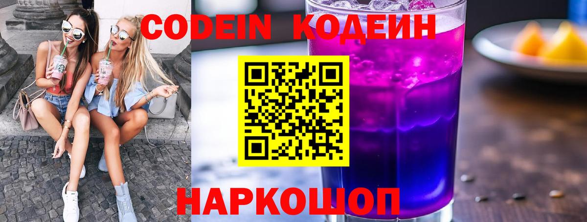 Кодеин Purple Drank  Кодеин напиток Lean (лин)  Минеральные Воды  Вход с VPN 